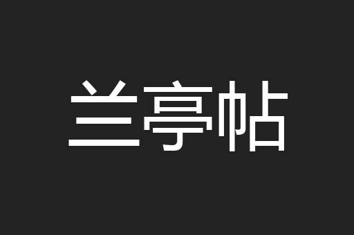 兰亭帖