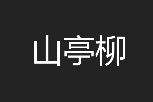 山亭柳