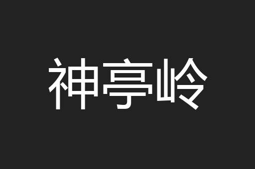 神亭岭