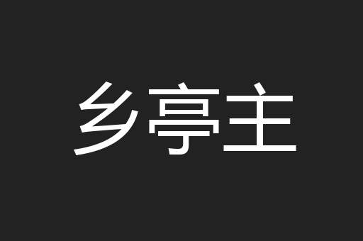 乡亭主