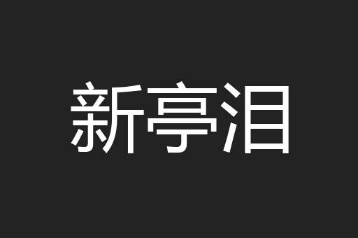 新亭泪