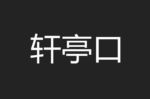 轩亭口