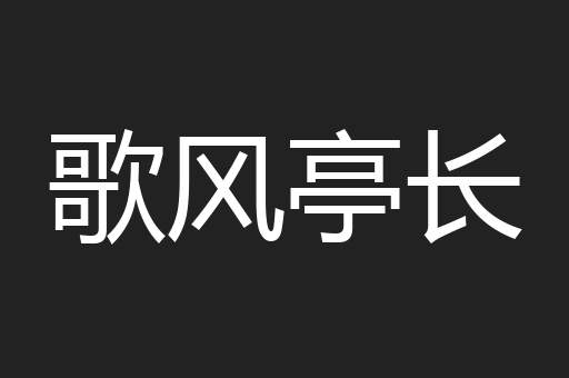 歌风亭长