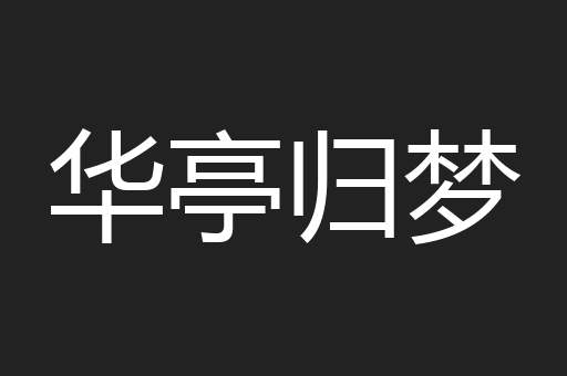 华亭归梦