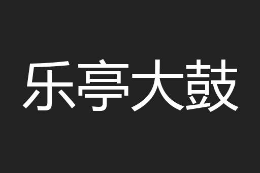 乐亭大鼓
