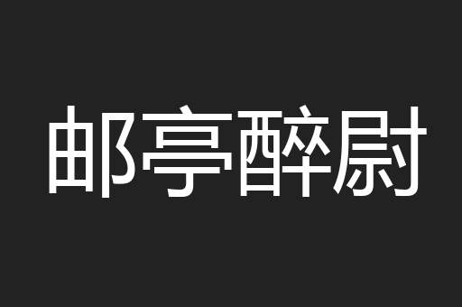 邮亭醉尉
