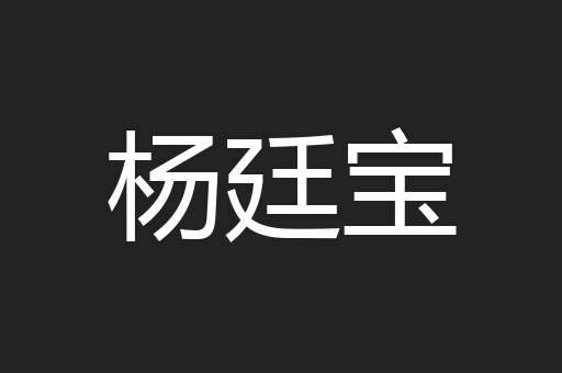 杨廷宝