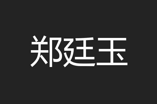 郑廷玉