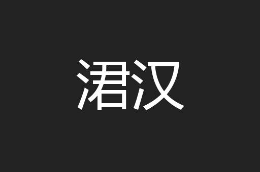 涒汉