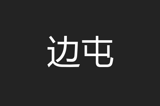边屯