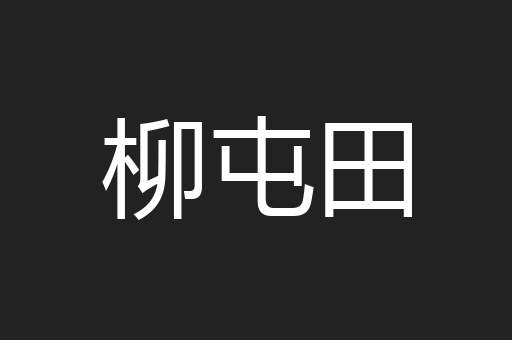 柳屯田
