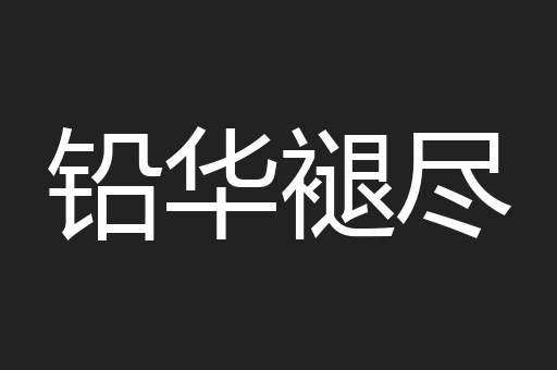 铅华褪尽