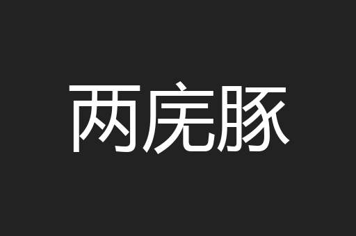 两庑豚