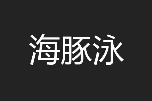 海豚泳