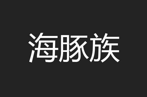 海豚族