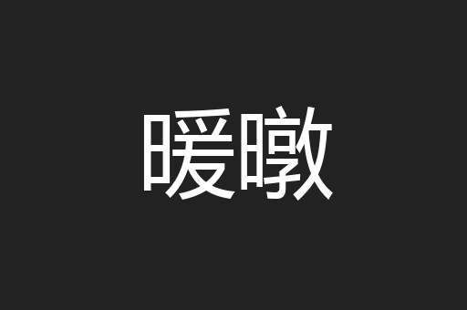 暖暾