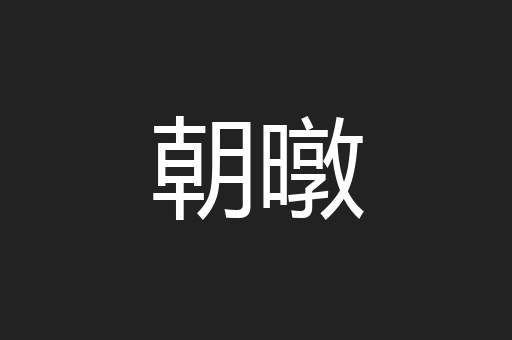 朝暾