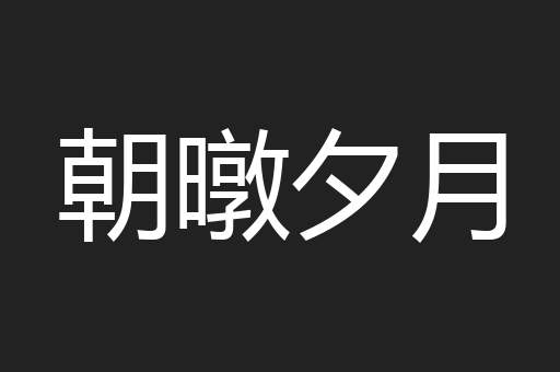 朝暾夕月