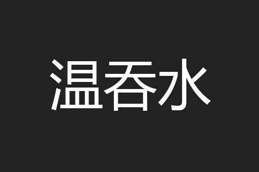 温吞水