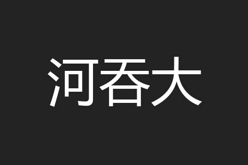 河吞大