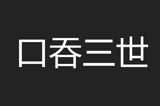 口吞三世