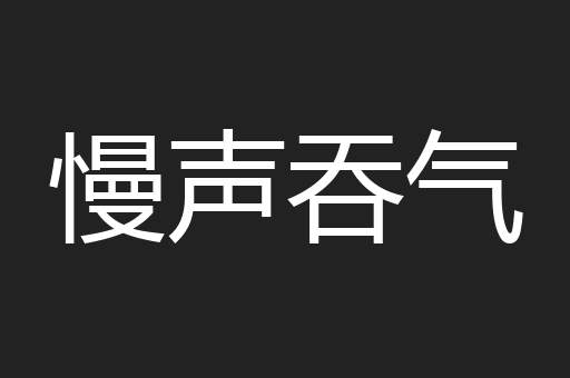 慢声吞气