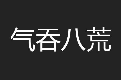 气吞八荒