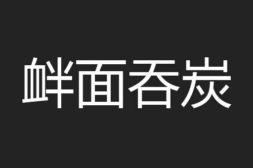 衅面吞炭