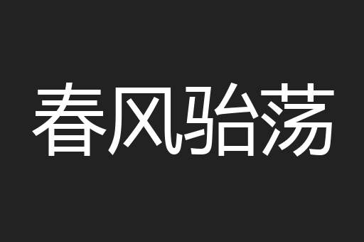 春风骀荡