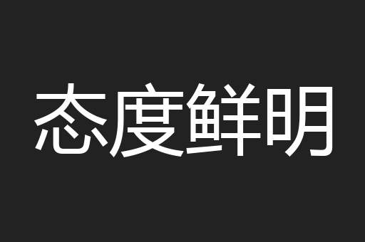 态度鲜明