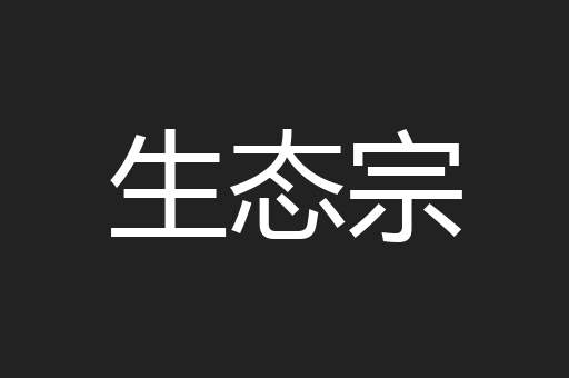 生态宗