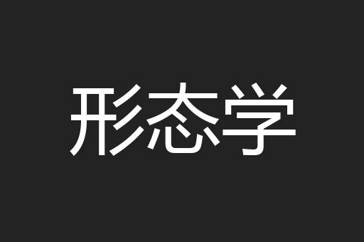 形态学