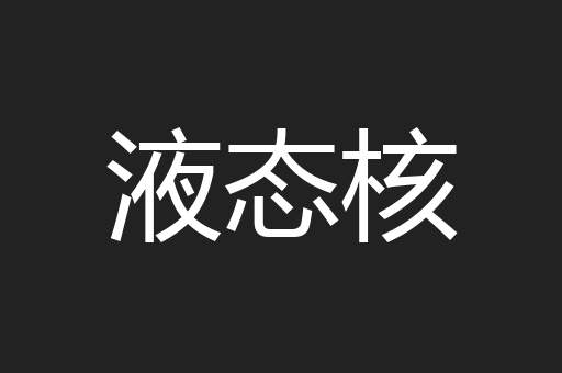 液态核
