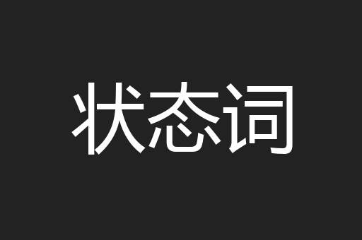 状态词