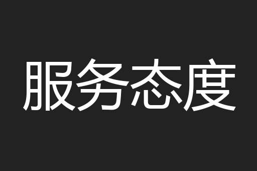 服务态度