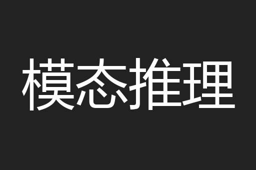 模态推理