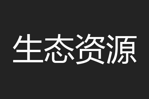 生态资源