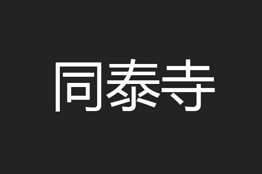 同泰寺