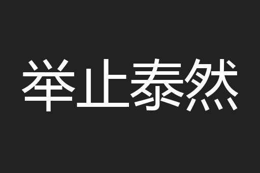 举止泰然