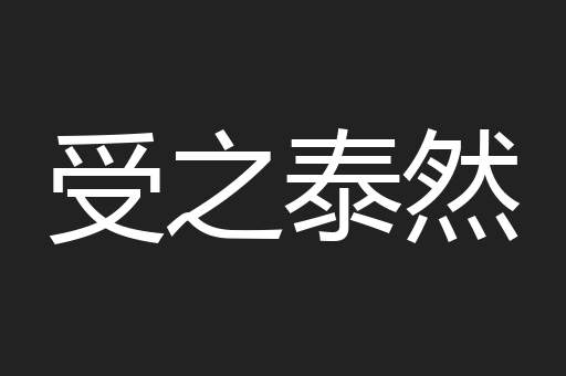 受之泰然