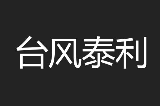 台风泰利