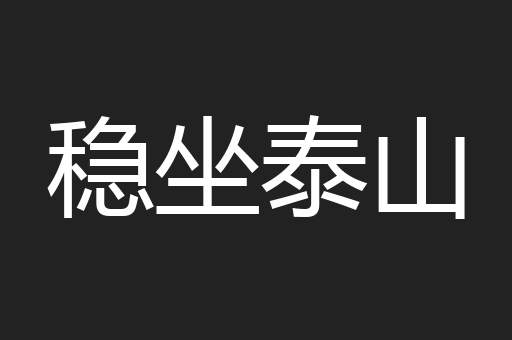 稳坐泰山