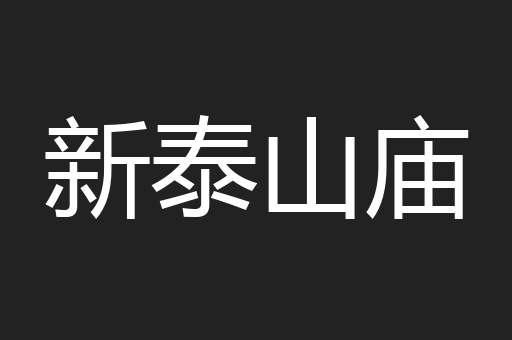 新泰山庙