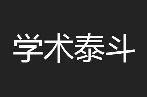 学术泰斗