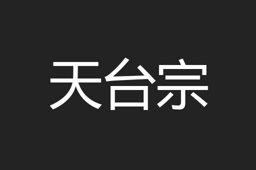 天台宗