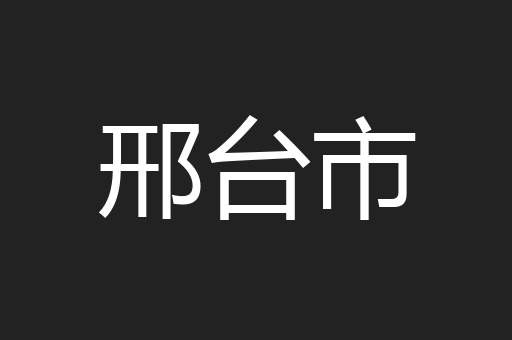 邢台市