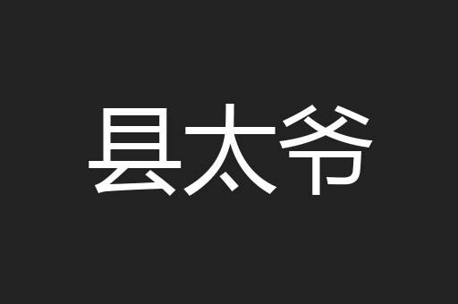 县太爷