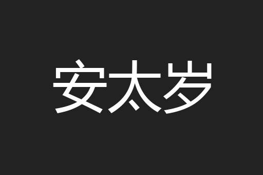 安太岁