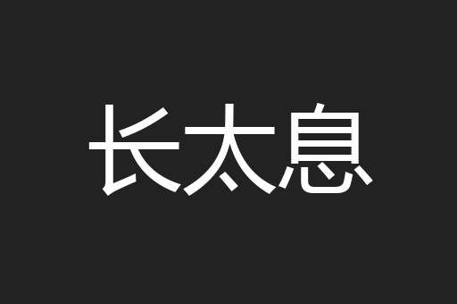 长太息