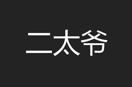 二太爷